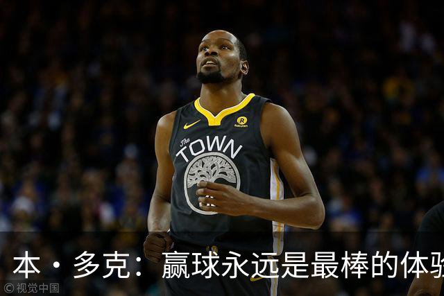 本·多克：赢球永远是最棒的体验，为祖国取胜的这份喜悦无可替代
