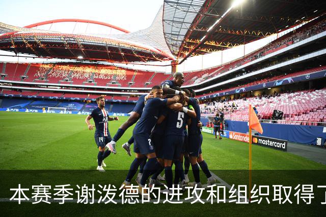 本赛季谢泼德的进攻和组织取得了显著进步 但防守存在问题