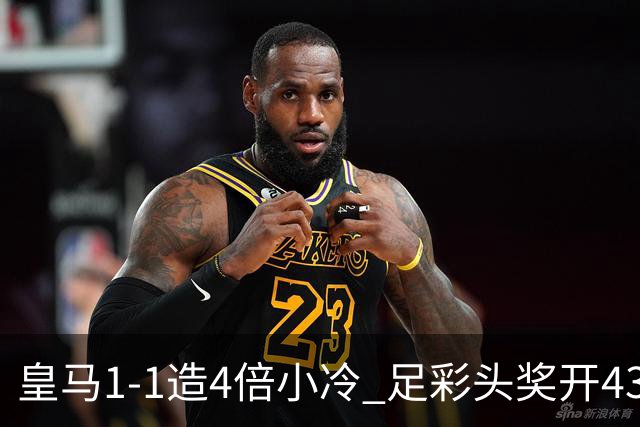 皇马1-1造4倍小冷 足彩头奖开43注14.9万元